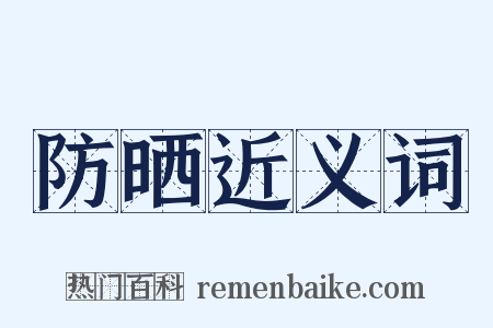 防晒近义词是什么意思的图片